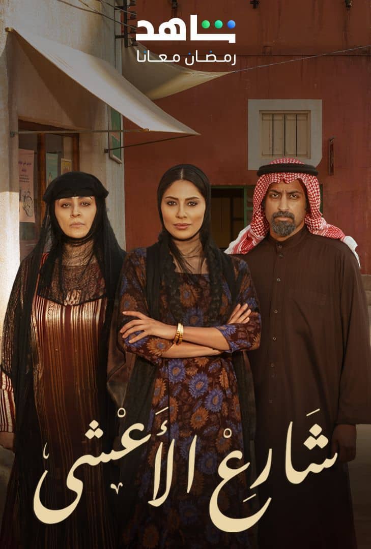  مسلسل شارع الأعشى موسم 1 حلقة 19