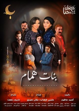  مسلسل بنات همام حلقة 5