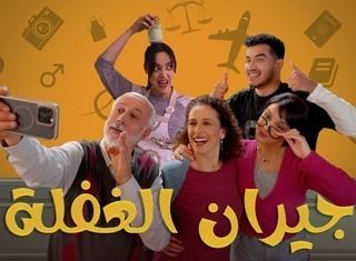  مسلسل جيران الغفلة حلقة 6