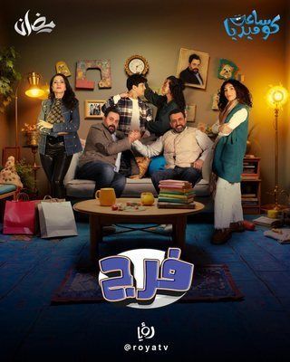  مسلسل فرج حلقة 19