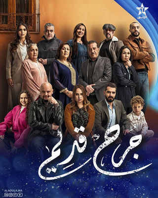  مسلسل جرح قديم حلقة 18