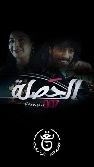  مسلسل الحصلة العائلة 007 حلقة 20