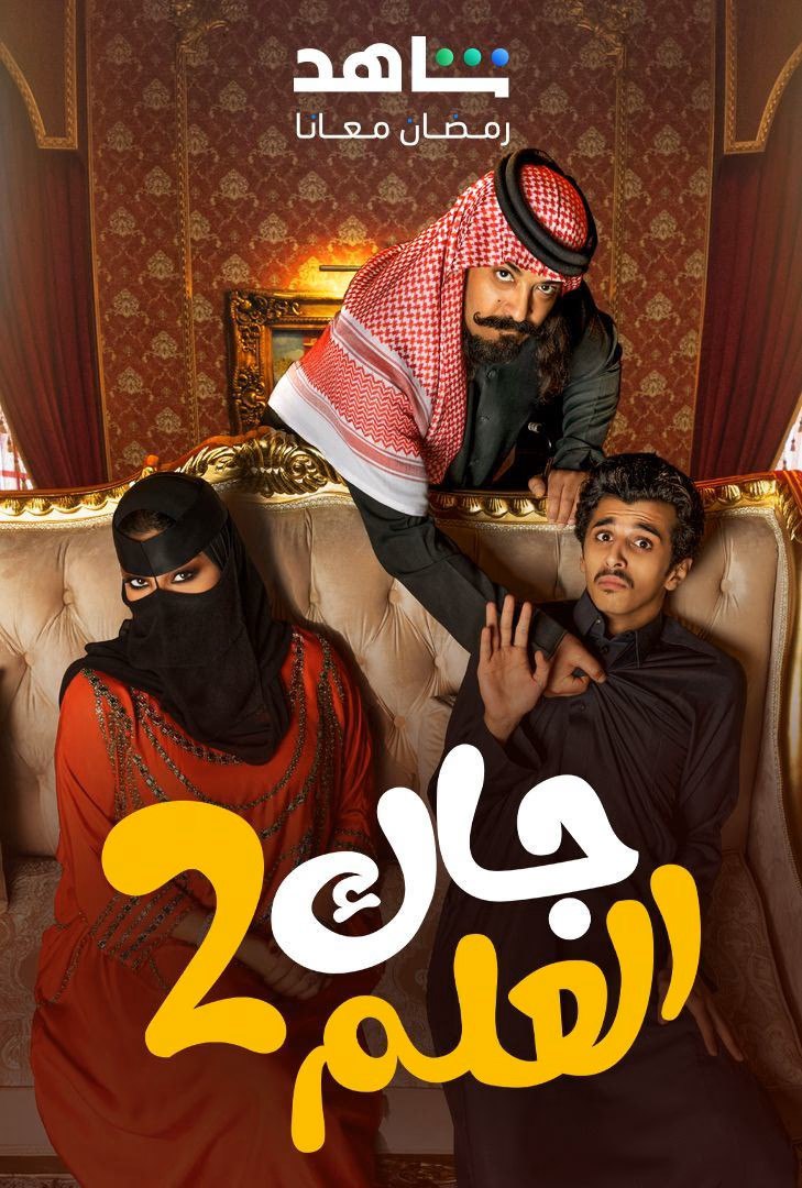  مسلسل جاك العلم موسم 2 حلقة 20