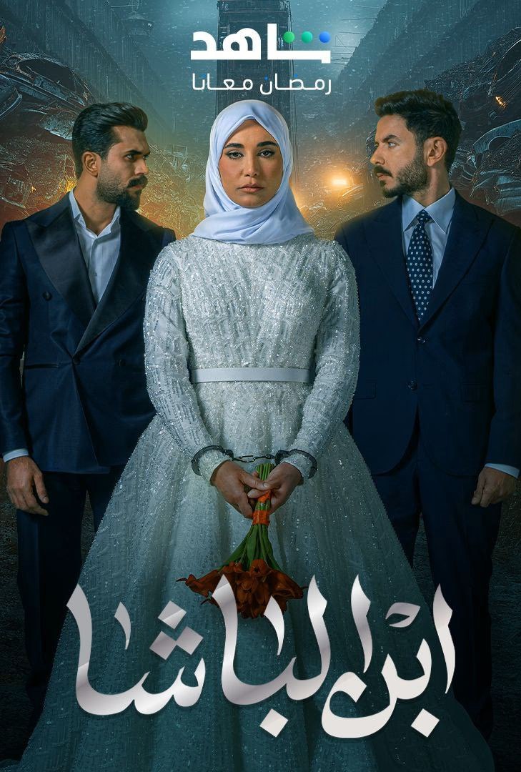  مسلسل ابن الباشا موسم 1 حلقة 18