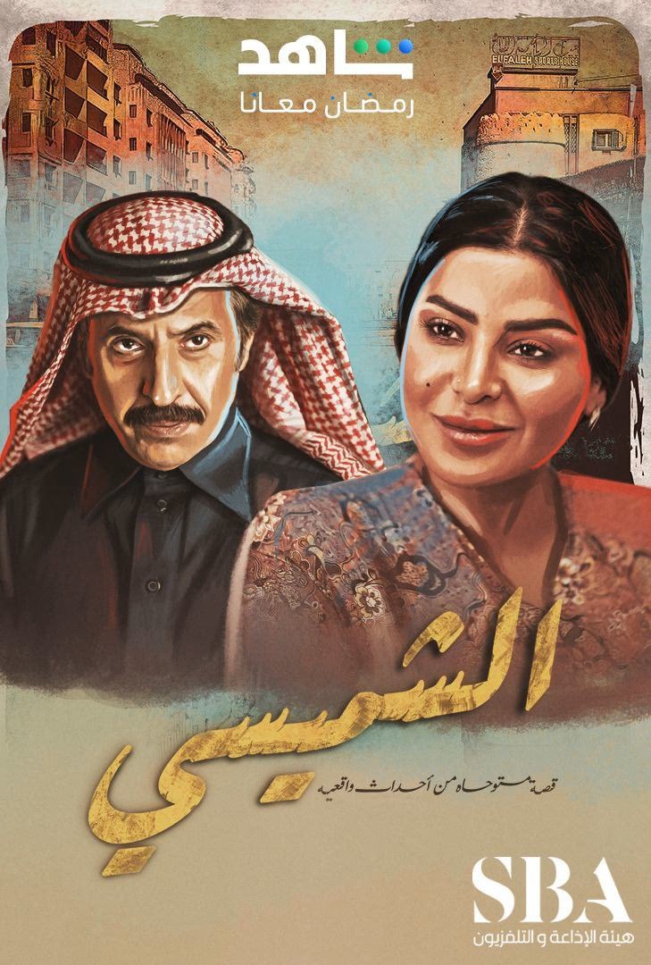  مسلسل الشميسي حلقة 17