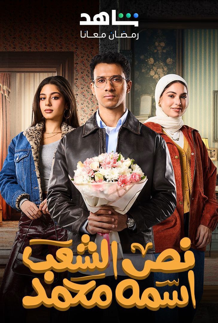  مسلسل نص الشعب اسمه محمد حلقة 7