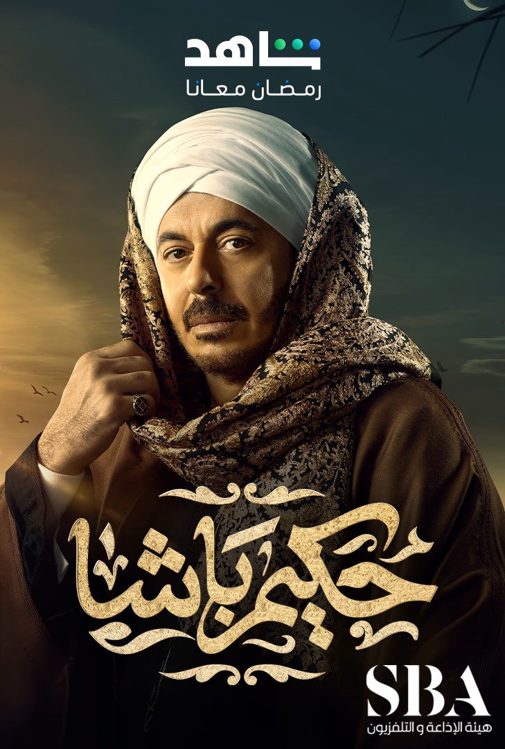  مسلسل حكيم باشا حلقة 20