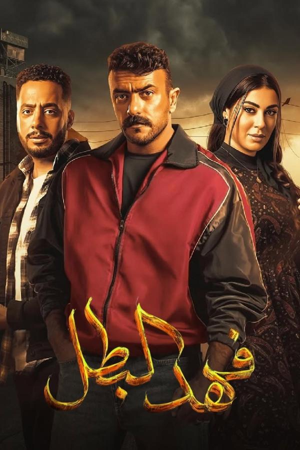  مسلسل فهد البطل حلقة 21