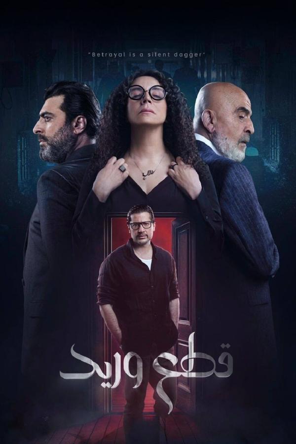  مسلسل قطع وريد موسم 1 حلقة 22