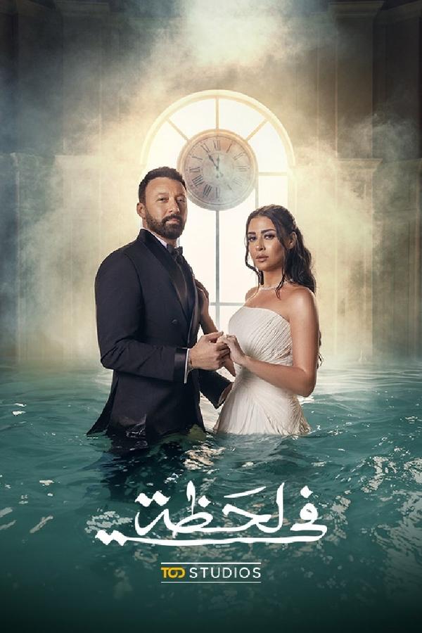  مسلسل في لحظة حلقة 21