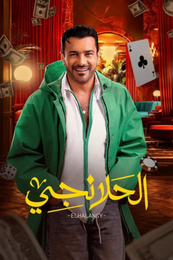  مسلسل الحلانجي حلقة 20