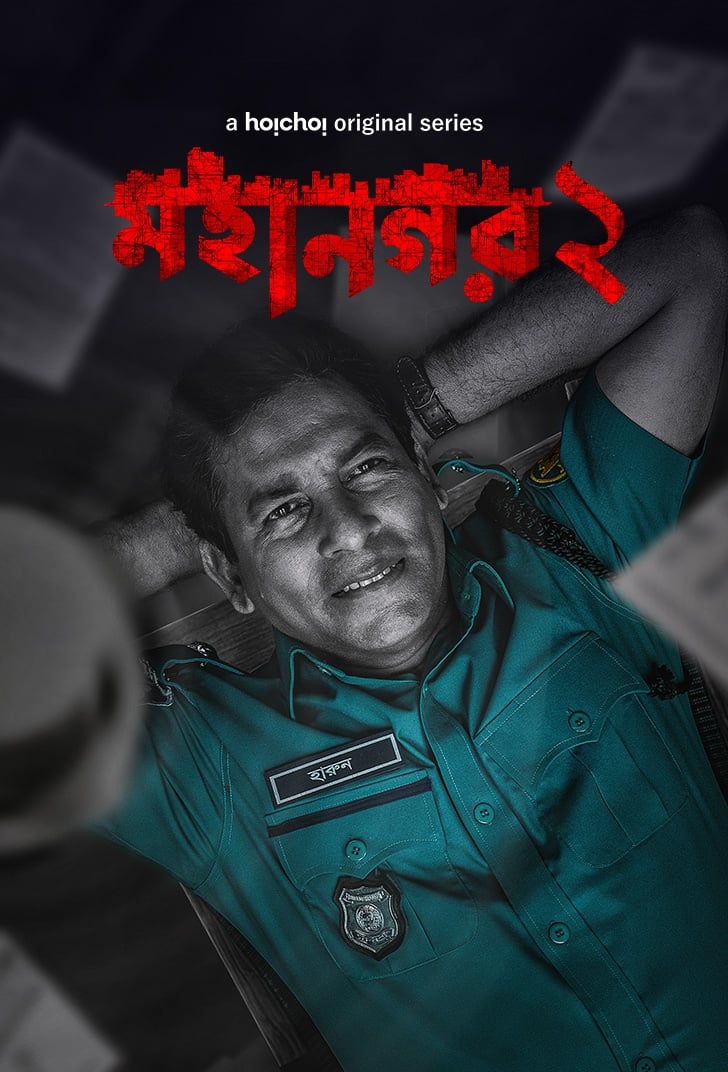  مسلسل Mohanagar 2023 موسم 2 حلقة 3