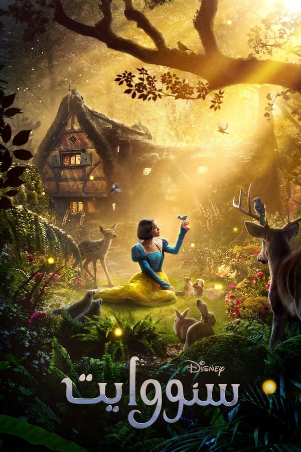  فيلم Snow White 2025 مدبلج