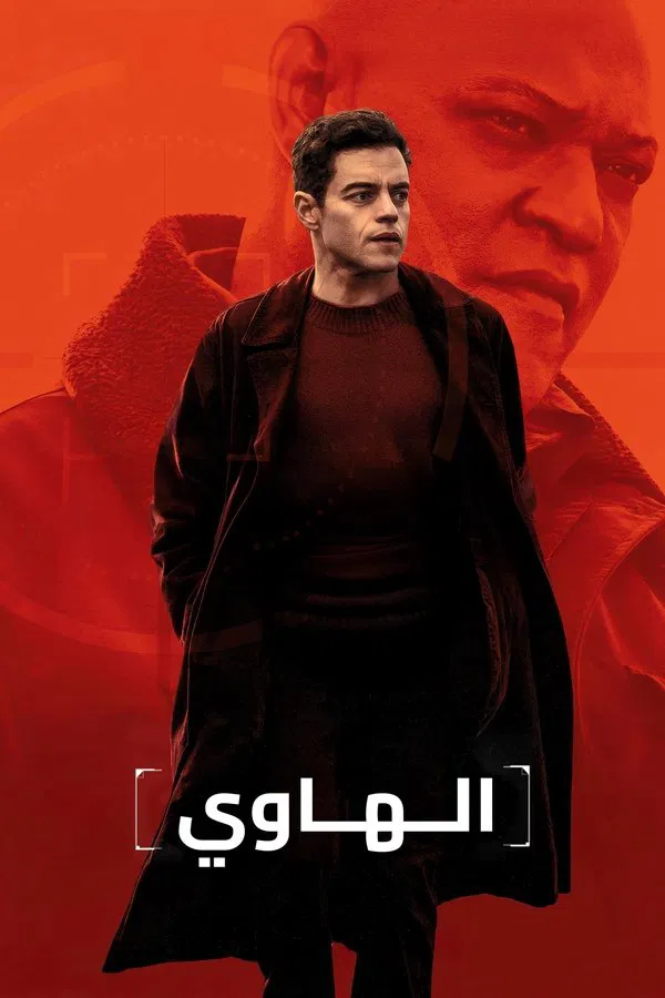  فيلم The Amateur 2025 مدبلج