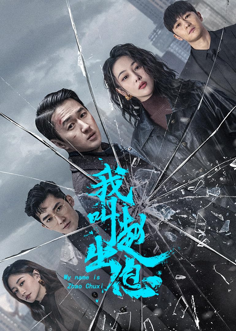  مسلسل My Name Is Zhao Chu Xi موسم 1 حلقة 13