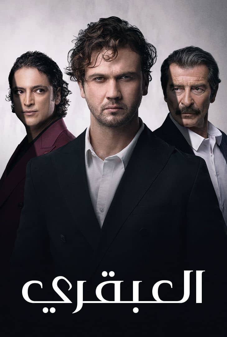  مسلسل العبقري موسم 1 حلقة 127 مدبلجة