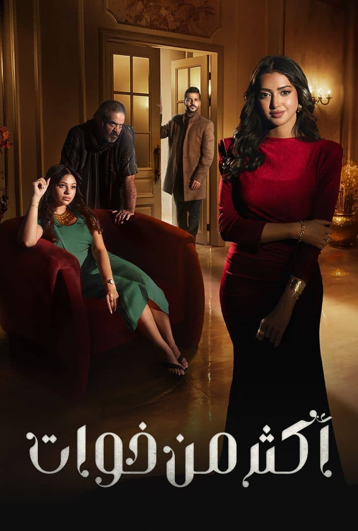  مسلسل اكثر من خوات حلقة 14