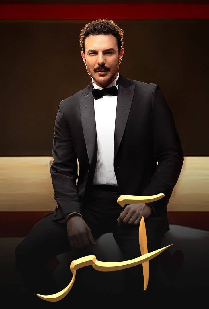  مسلسل اسر حلقة 21