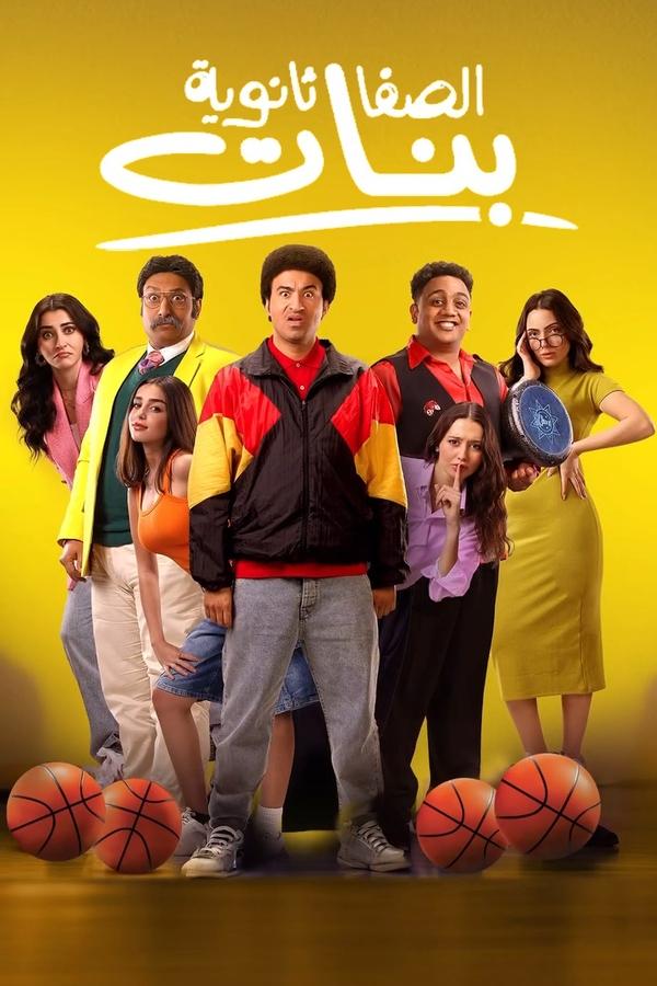  فيلم الصفا ثانوية بنات 2025