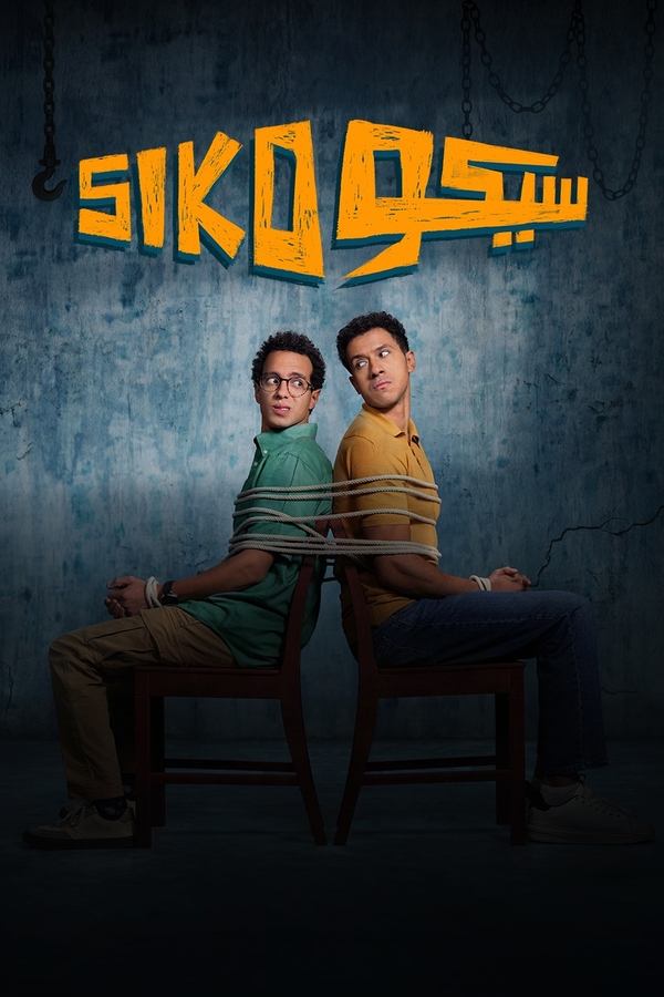  فيلم سيكو سيكو 2025