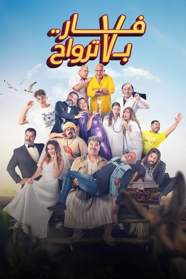  فيلم فار بـ 7 ترواح 2025
