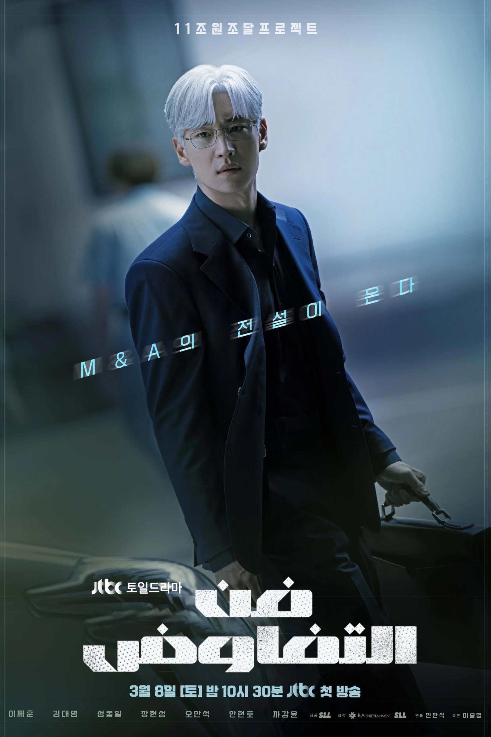  مسلسل The Art of Negotiation 2025 موسم 1 حلقة 12 والأخيرة