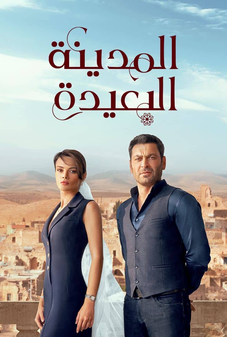  مسلسل المدينة البعيدة موسم 1 حلقة 109 مدبلجة