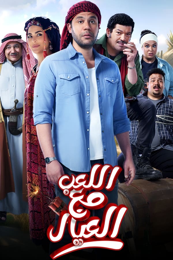  فيلم اللعب مع العيال 2024