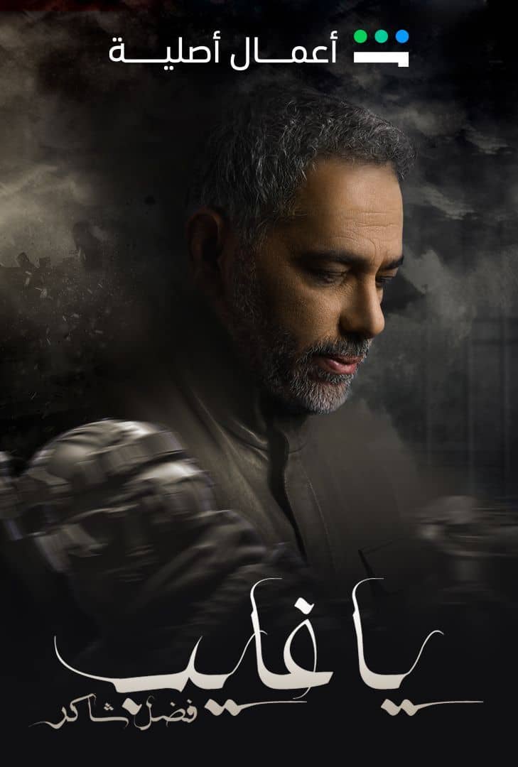  مسلسل ياغايب فضل شاكر حلقة 7