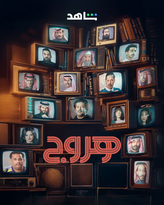  مسلسل هروج حلقة 21