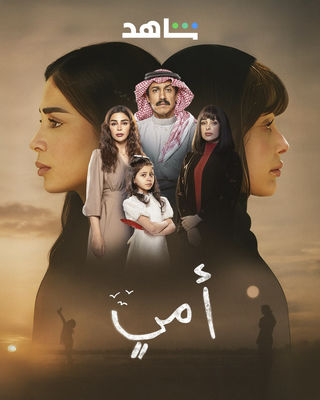  مسلسل أمي حلقة 5