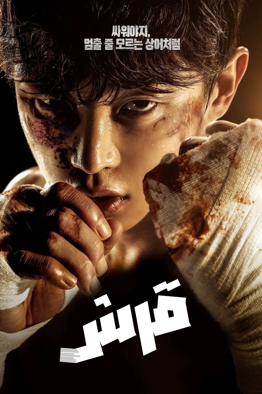  مسلسل Shark: The Storm 2025 موسم 1 حلقة 5