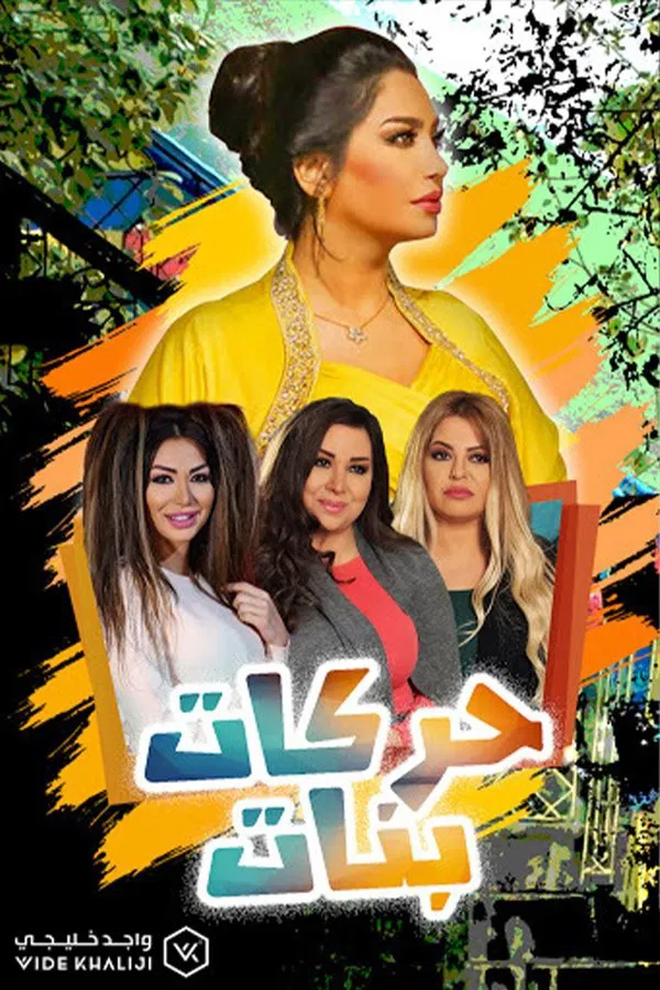  مسلسل حركات بنات حلقة 22
