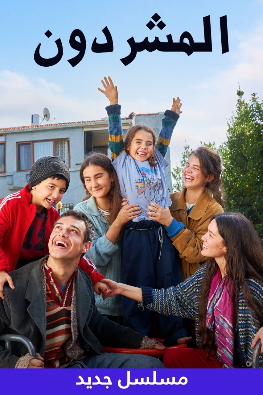  مسلسل المشردون موسم 1 حلقة 2 مدبلجة