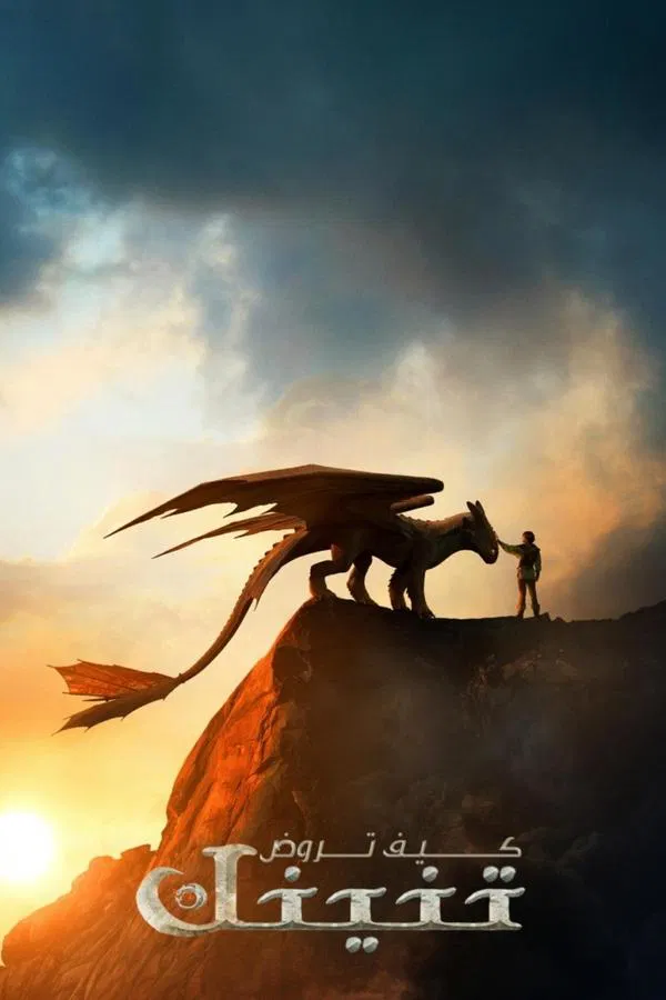  فيلم How to Train Your Dragon 2025 مدبلج