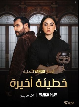 مسلسل خطيئة أخيرة حلقة 19