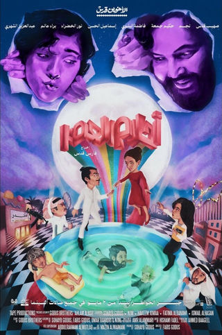  فيلم أحلام العصر 2024