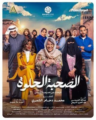  مسلسل الصحبة الحلوة حلقة 4
