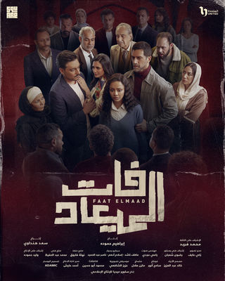  مسلسل فات الميعاد حلقة 3