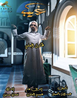  مسلسل غريب حلقة 20