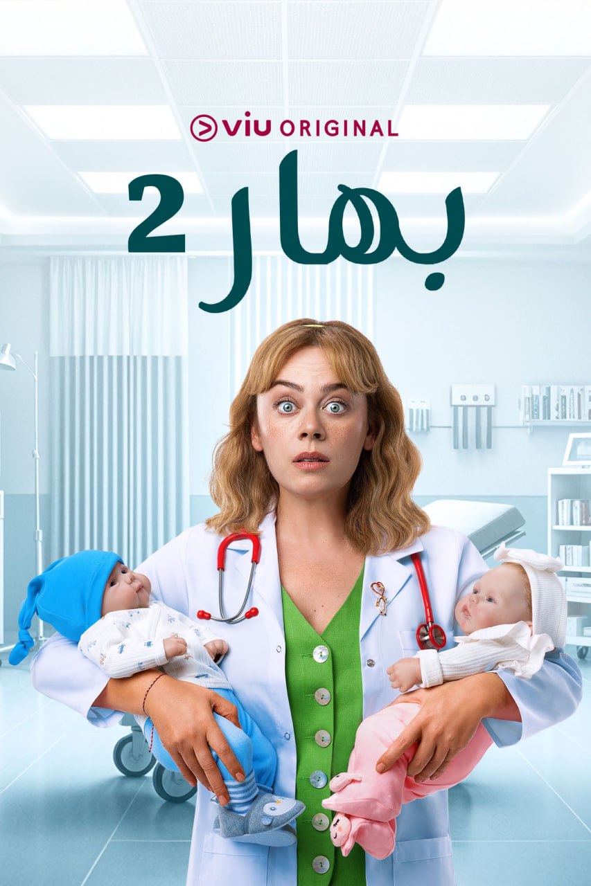 مسلسل بهار موسم 2 حلقة 33 مدبلجة