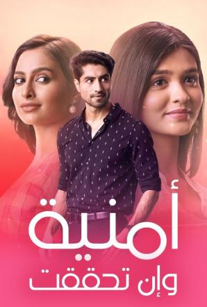  مسلسل امنية وان تحققت موسم 1 حلقة 244 مدبلجة