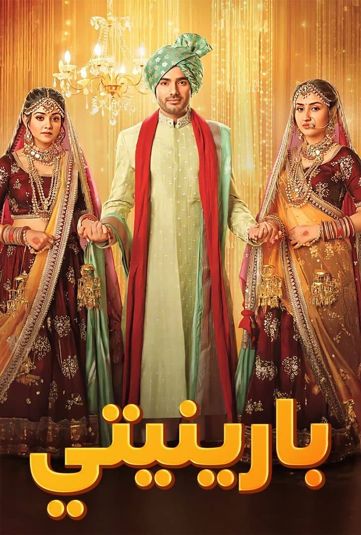  مسلسل بارنيتي حلقة 9 مدبلجة