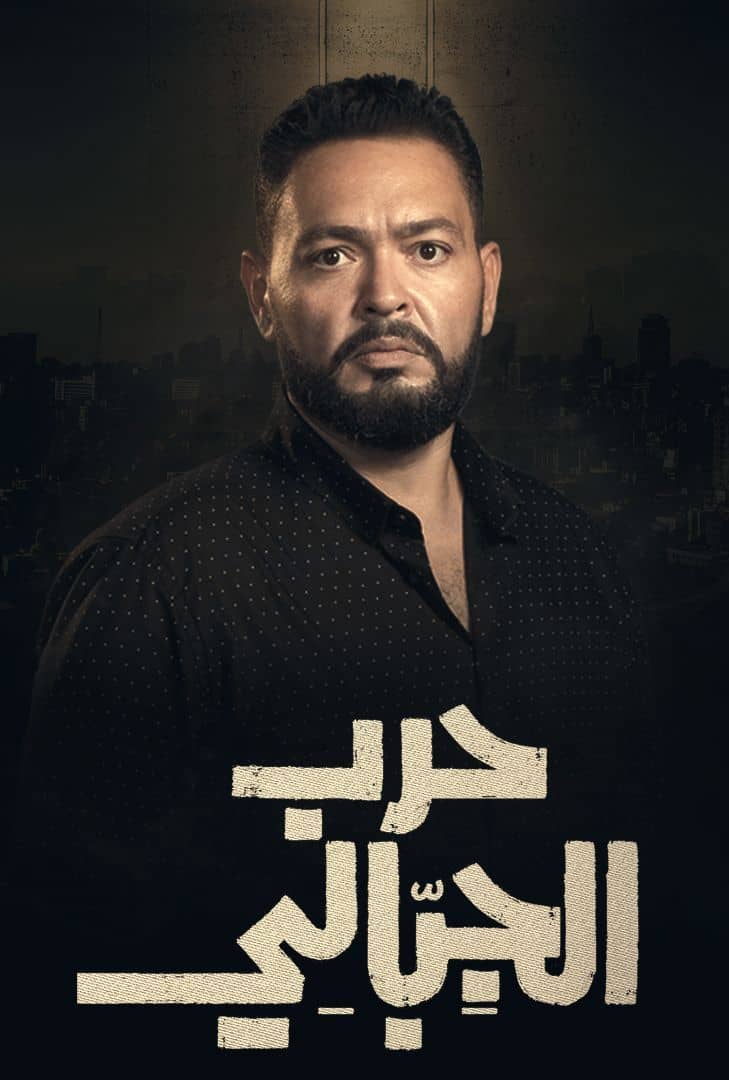  مسلسل حرب الجبالي حلقة 18