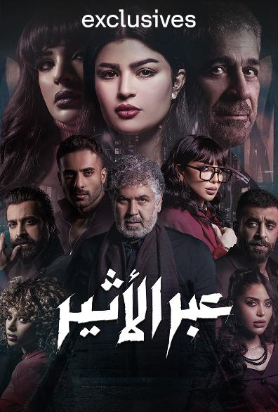  مسلسل عبر الأثير حلقة 8