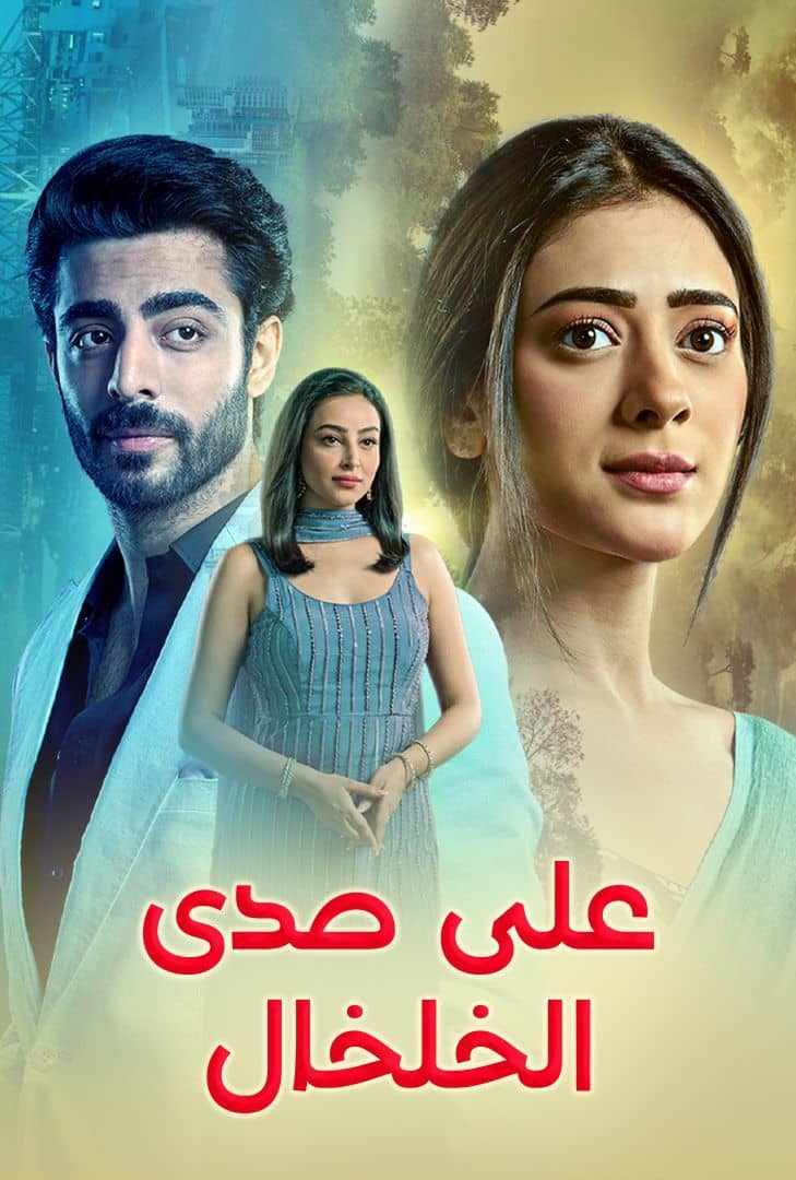  مسلسل على صدى الخلخال حلقة 9