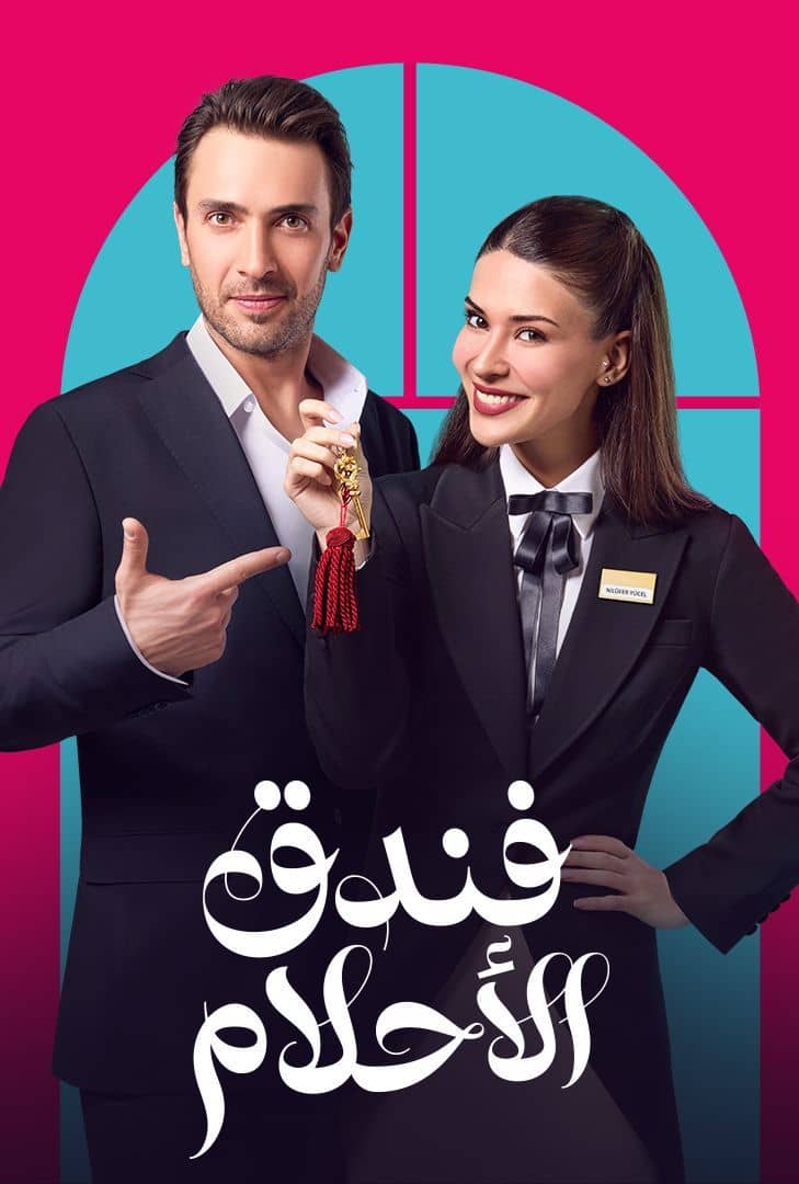  مسلسل فندق الأحلام موسم 1 حلقة 8 مدبلجة