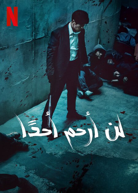  مسلسل Mercy for None موسم 1 حلقة 3