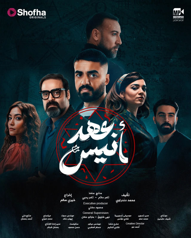  مسلسل عهد أنيس حلقة 8 والأخيرة